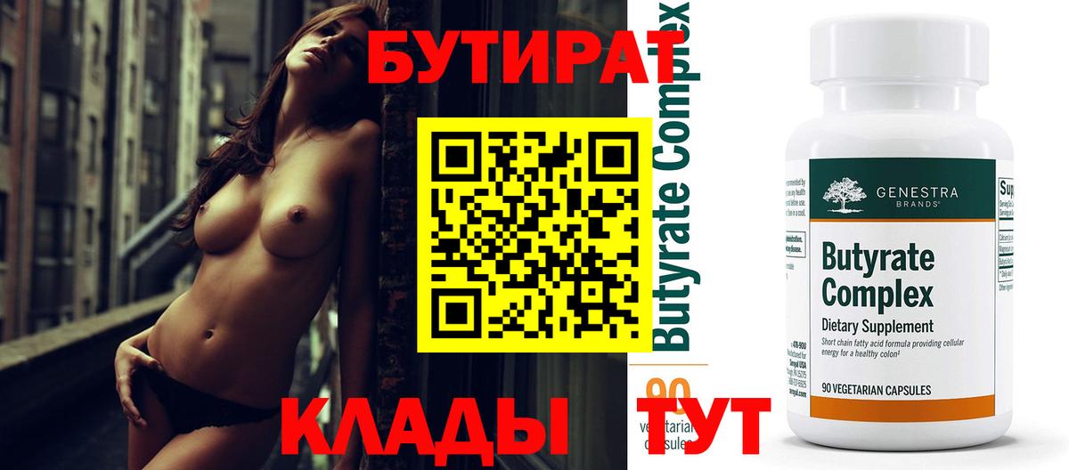 Бутират Butirat Унеча
